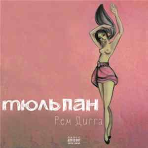 Рем Дигга - Тюльпан FLAC