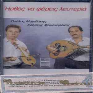 Παύλος Μυριδάκης, Χρήστος Φουρναράκης - Ήρθες Να Φέρεις Λευτεριά FLAC