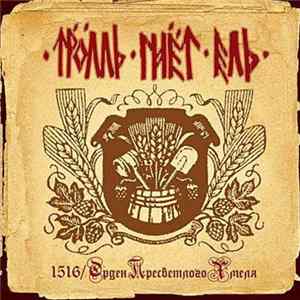 Тролль Гнёт Ель - 1516/Орден Пресветлого Хмеля FLAC