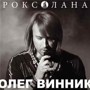 Олег Винник - Роксолана FLAC