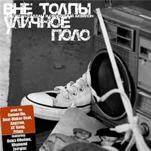 Вне Толпы - Уличное Поло FLAC