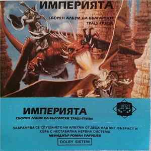 Various - Империята (Сборен Албум На Български Траш Групи) FLAC
