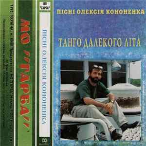 Various - Пісні Олексія Кононенка: Танго Далекого Літа FLAC