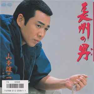 山本譲二 - 長州の男 FLAC