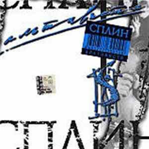 Сплин - Альтависта FLAC