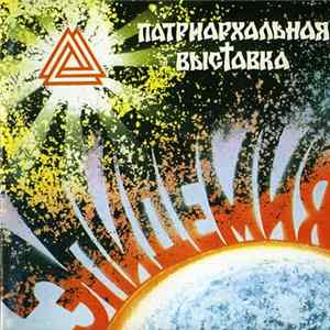 Патриархальная Выставка - Эпидемия FLAC