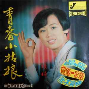 張琦 - 青春小姑娘 FLAC