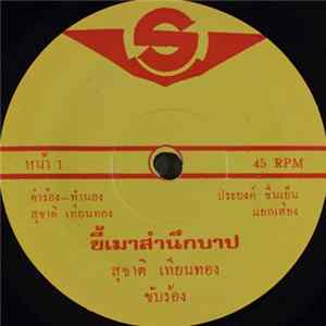 สุชาติ เทียนทอง - ขี้เมาสำนึกบาป / กอดขวดร้องไห้ FLAC