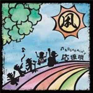 凩 -Kogarashi- - 応援唄 FLAC