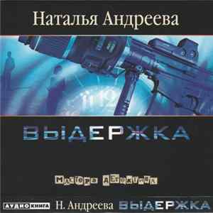 Наталья Андреева - Выдержка FLAC