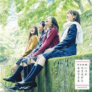 乃木坂46 - いつかできるから今日できる FLAC