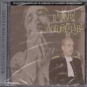 Βασίλης Λογοθετίδης - Οι Καλύτερες Ατάκες Από Τις Κωμωδίες Του Ελληνικού Κινηματογράφου FLAC