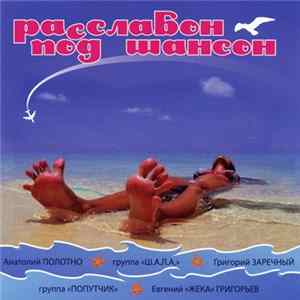 Various - Расслабон Под Шансон FLAC