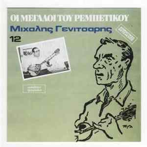 Μιχάλης Γενίτσαρης - Μιχάλης Γενίτσαρης FLAC