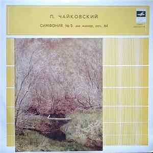 П. Чайковский - Симфония № 5 Ми Минор, Соч. 64 FLAC
