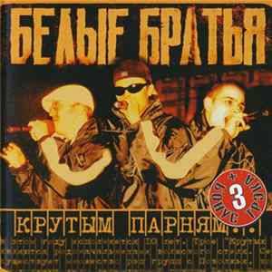 Белые Братья - Крутым Парням... FLAC