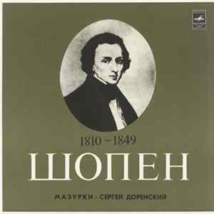 Ф. Шопен / Сергей Доренский - Мазурки FLAC