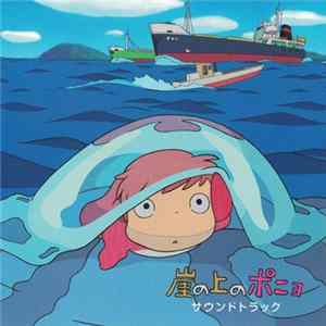 久石 譲 - 崖の上のポニョ　サウンドトラック = Ponyo on the Cliff by the Sea (Original Soundtrack) FLAC