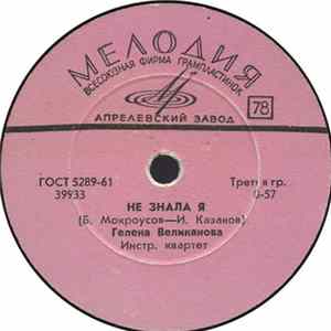 Гелена Великанова - Не Знала Я / Первый Снег FLAC