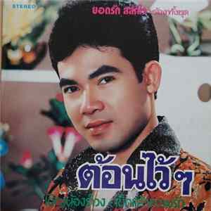 ยอดรัก สลักใจ - ต้อนไว้ๆ FLAC