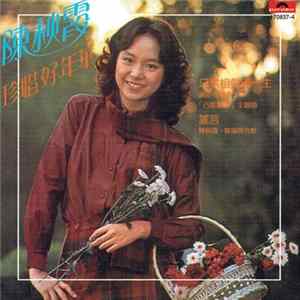 陳秋霞 - 珍惜好年華 FLAC