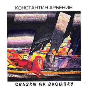 Константин Арбенин - Сказки На Засыпку FLAC