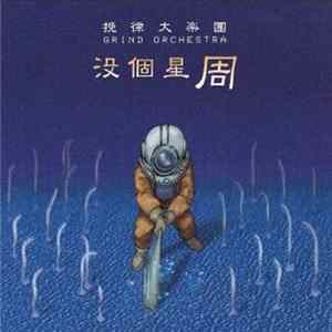 Grind Orchestra - 没個星 周 FLAC