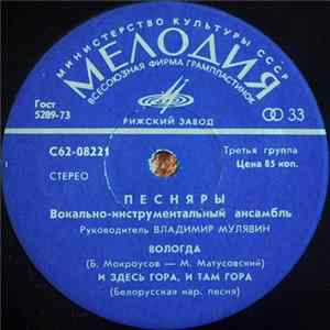Песняры - Вологда FLAC
