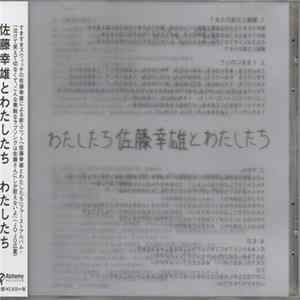 佐藤幸雄とわたしたち - わたしたち = Watashitachi FLAC