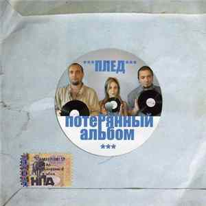 Плед - Потерянный Альбом FLAC