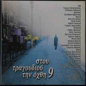 Various - Στου Τραγουδιού Την Όχθη 9 FLAC