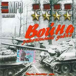 Various - Война Закончилась Давно. Песни Военных Лет. FLAC