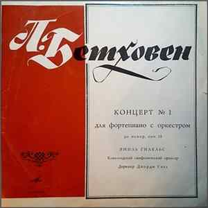Emil Gilels, Ludwig van Beethoven, The Cleveland Orchestra, George Szell - Концерт № 1 для ф-но с оркестром до мажор, соч. 15 = Concerto No. 1 For Piano And Orchestra In C Major, Op. 15 FLAC