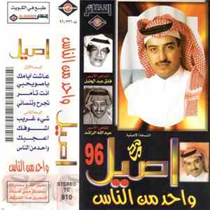 أصيل أبو بكر - واحد من الناس FLAC