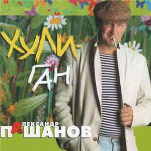 Александр Пашанов - Хули-Ган FLAC
