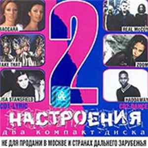 Various - 2 настроения FLAC