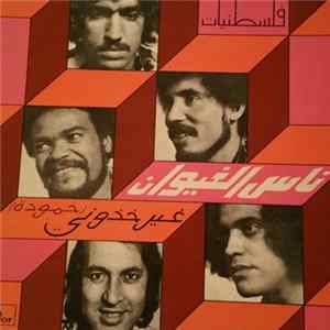 Nass El Ghiwane - Ghir Khoudouni(Hammouda) FLAC