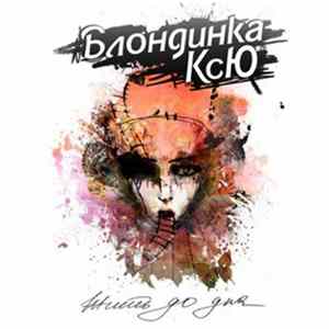 Блондинка Ксю - Жить до дна FLAC