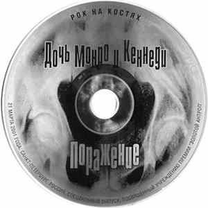Дочь Монро И Кеннеди - Поражение FLAC