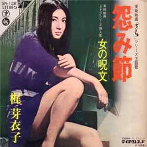 梶 芽衣子 - 怨み節 FLAC