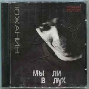 Южанин - Мысли Вслух FLAC