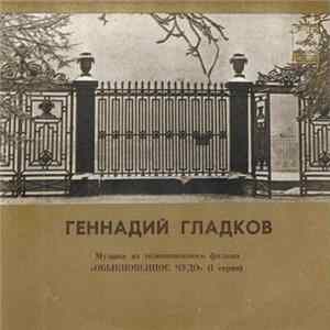 Геннадий Гладков - Музыка Из Телевизионного Фильма «Обыкновенное Чудо» (1 Серия) FLAC