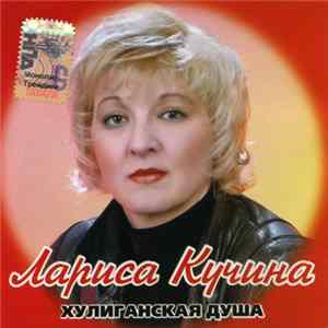 Лариса Кучина - Хулиганская Душа FLAC
