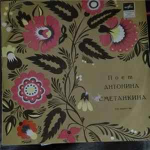 Антонина Сметанкина - Русские Народные Песни FLAC