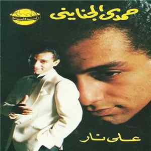 حمدي الجنايني - على نار FLAC