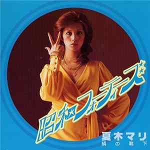 夏木マリ - 昭和のフォーティーズ 絹の靴下 FLAC