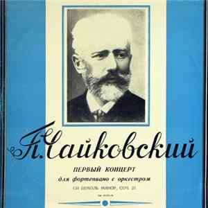П.Чайковский - Первый Концерт Для Фортепиано С Оркестром Си Бемоль Минор, Соч. 23 FLAC