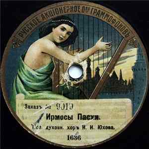 Духовн. Хоръ И. И. Юхова - Ирмосы Пасхи / Христосъ Воскресе FLAC