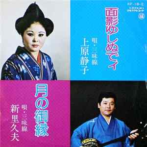 上原静子, 新里久夫 - 面影ゆしぬでィ / 月の御縁 FLAC