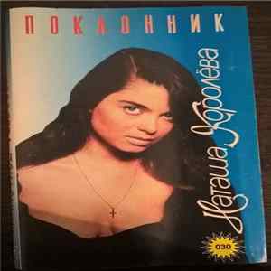Наташа Королёва - Поклонник FLAC